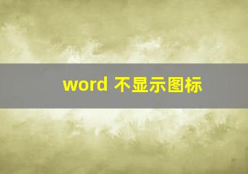 word 不显示图标